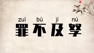 罪不及孥