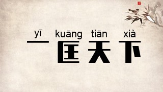 一匡天下