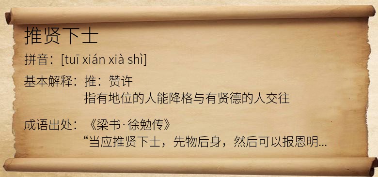推贤下士