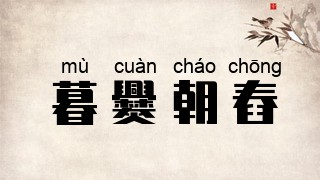 暮爨朝舂