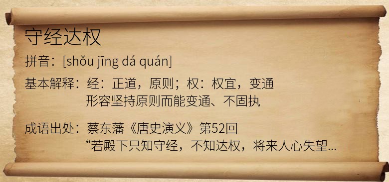 守经达权