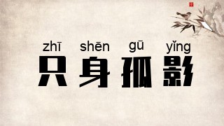只身孤影