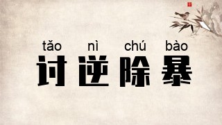 讨逆除暴