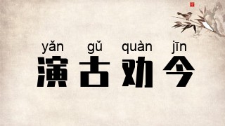 演古劝今