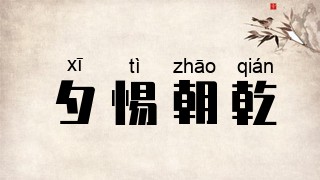 夕惕朝乾