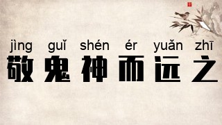 敬鬼神而远之