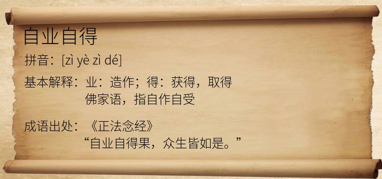 自业自得