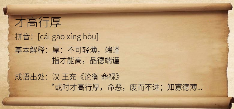 才高行厚