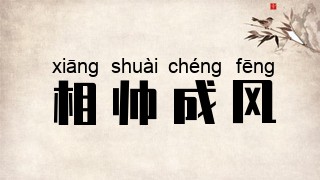 相帅成风