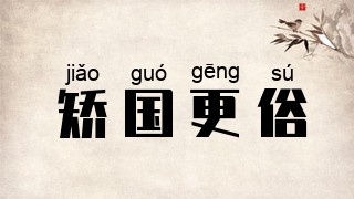 矫国更俗