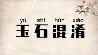 玉石混淆