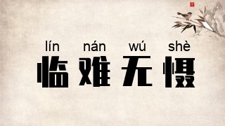 临难无慑