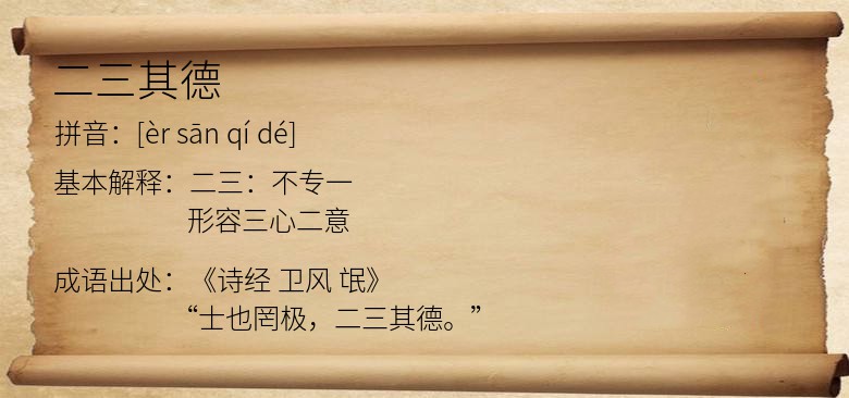 二三其德