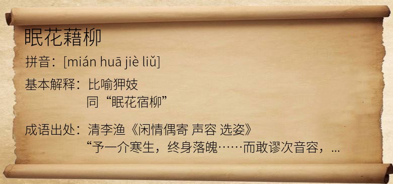 眠花藉柳