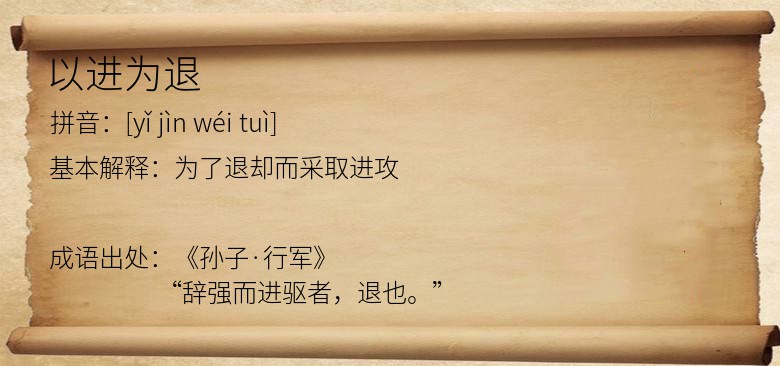 以进为退