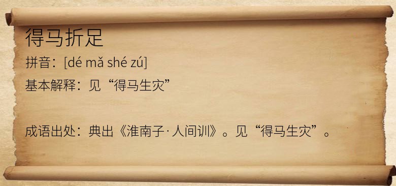 得马折足