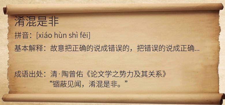 淆混是非
