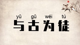与古为徒