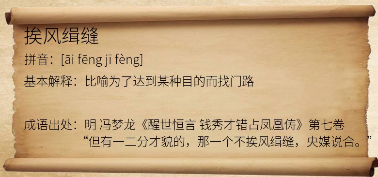 挨风缉缝