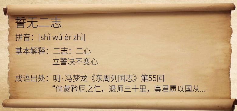 誓无二志