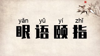眼语颐指