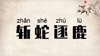 斩蛇逐鹿