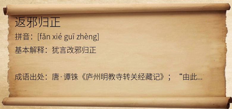 返邪归正