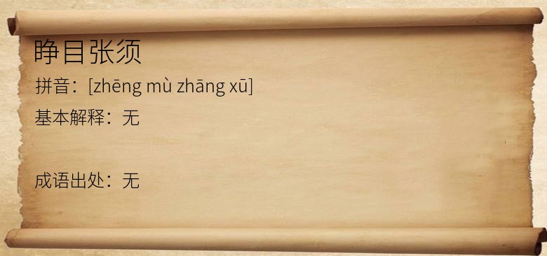 睁目张须