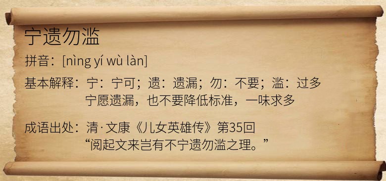 宁遗勿滥