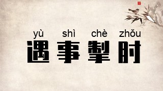 遇事掣肘