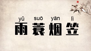 雨蓑烟笠