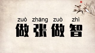 做张做智