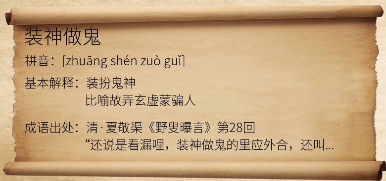 装神做鬼