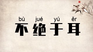 不绝于耳