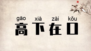高下在口