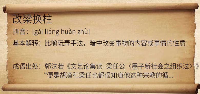 改梁换柱