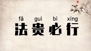法贵必行