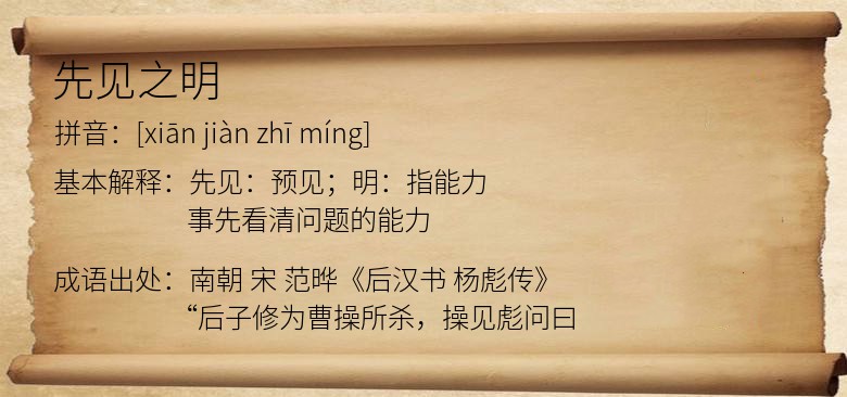 先见之明