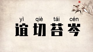谊切苔岑