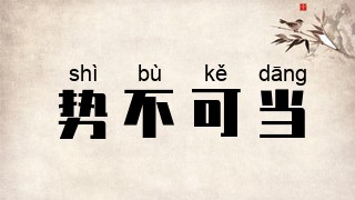 势不可当
