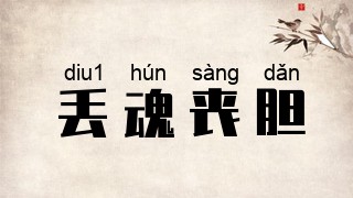 丢魂丧胆