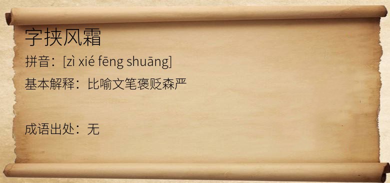 字挟风霜