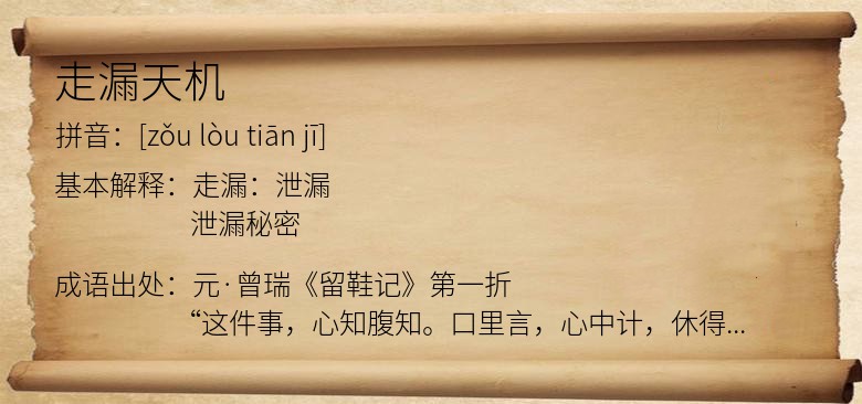 走漏天机