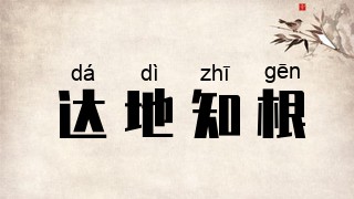 达地知根