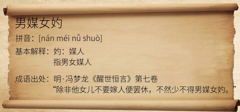 男媒女妁