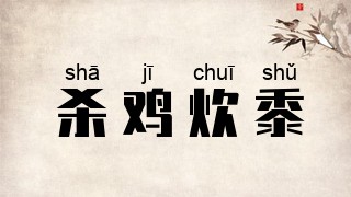杀鸡炊黍