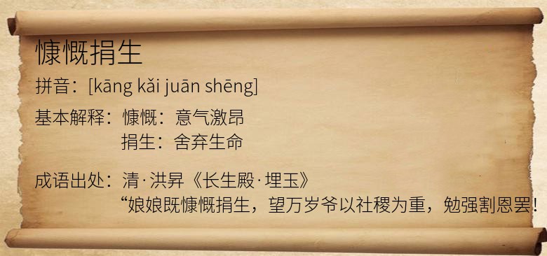 慷慨捐生