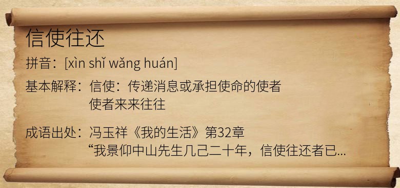 信使往还