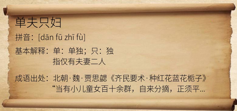 单夫只妇