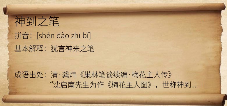 神到之笔